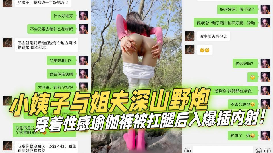 小姨子与姐夫深山野炮，穿着性感瑜伽裤被扛腿后入爆插内射！