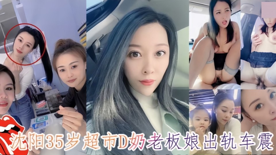 沈阳35岁超市D奶老板娘出轨车震